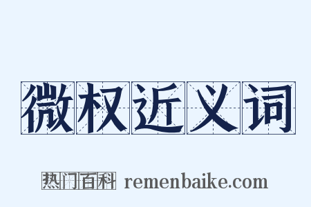 微权近义词是什么意思的图片